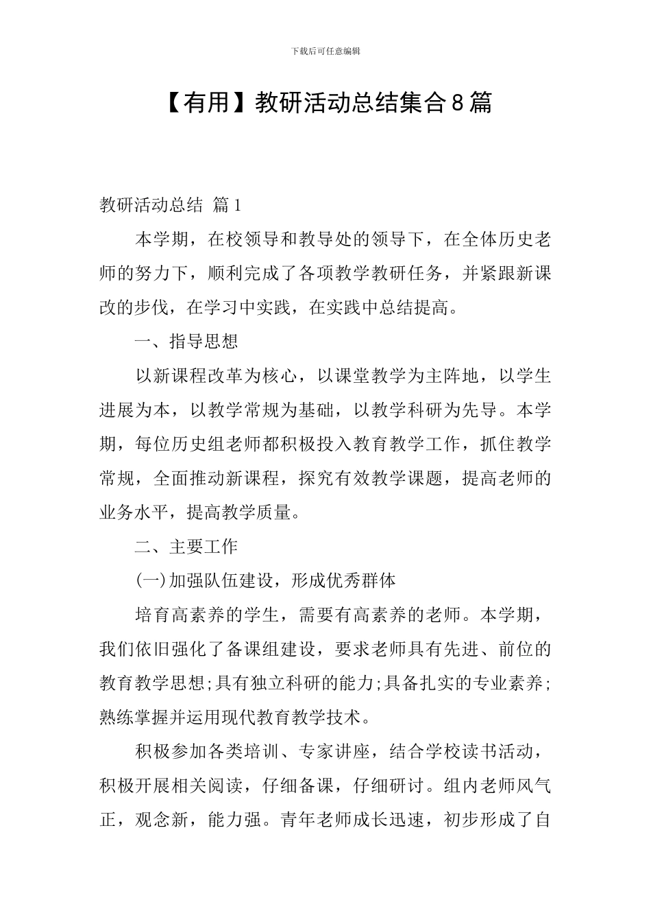 【实用】教研活动总结集合8篇_第1页