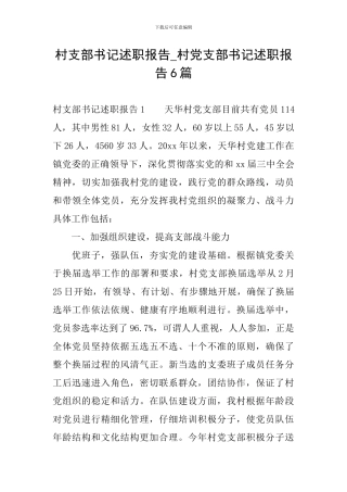 村支部书记述职报告-村党支部书记述职报告6篇