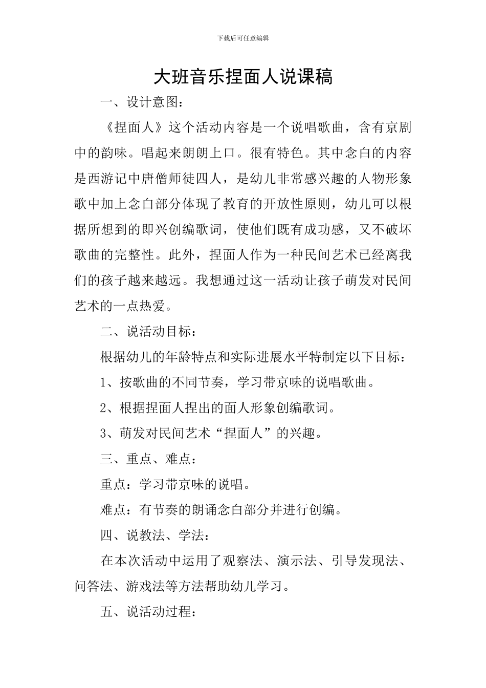 大班音乐捏面人说课稿_第1页