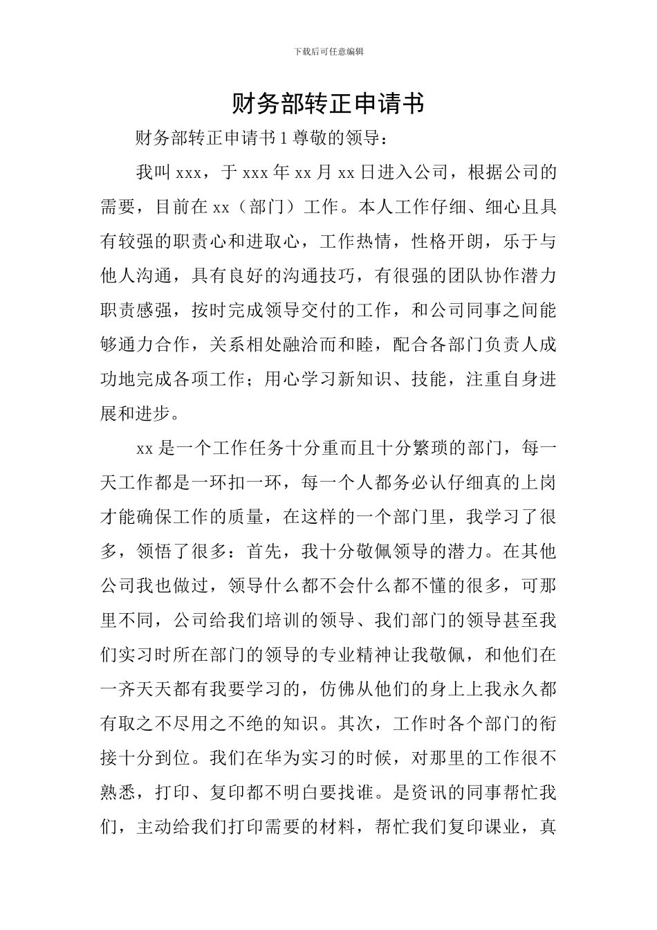 财务部转正申请书_第1页