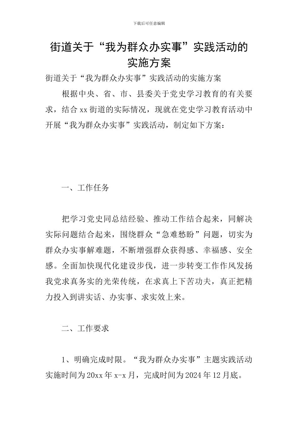 街道关于“我为群众办实事”实践活动的实施方案_第1页