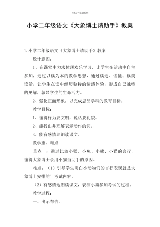 小学二年级语文《大象博士请助手》教案