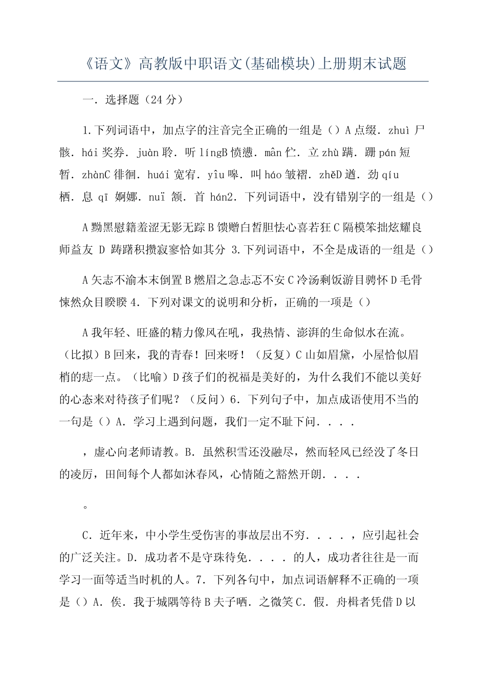 《语文》高教版中职语文(基础模块)上册期末试题 _第1页