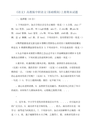 《语文》高教版中职语文(基础模块)上册期末试题 