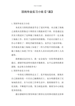 顶岗毕业实习小结