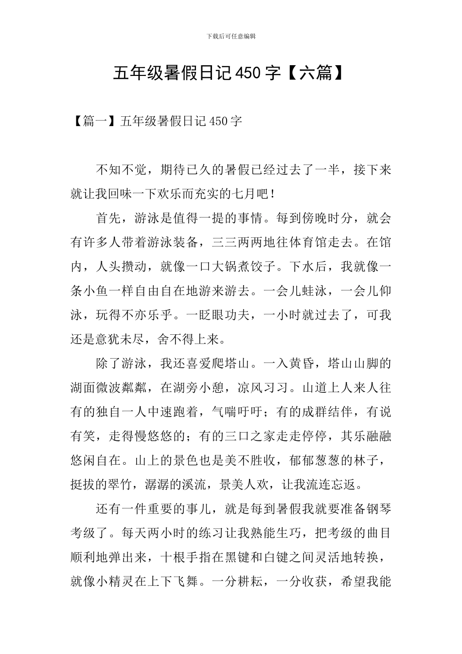 五年级暑假日记450字_第1页