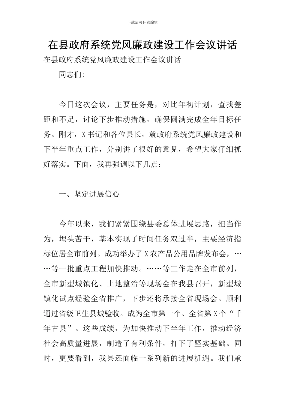 在县政府系统党风廉政建设工作会议讲话_第1页