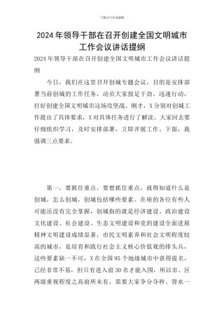 2024年领导干部在召开创建全国文明城市工作会议讲话提纲