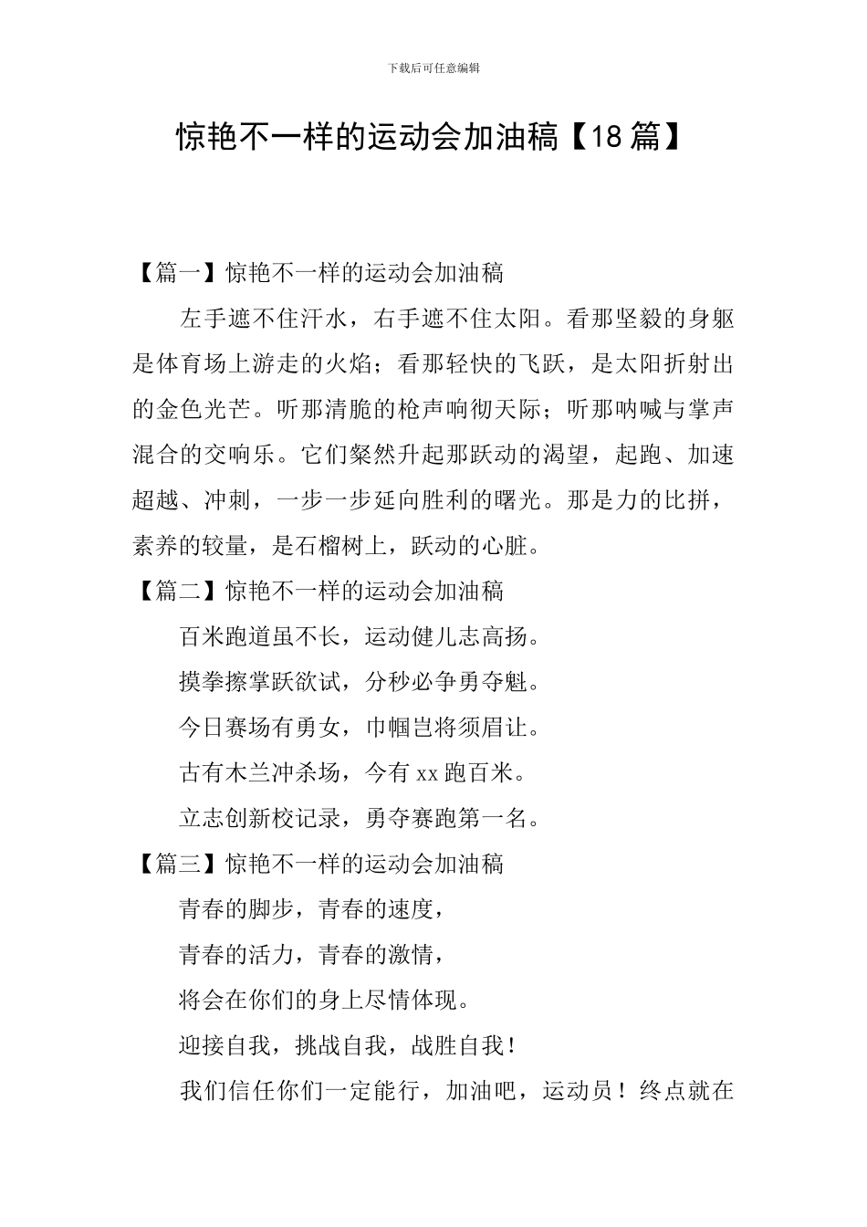惊艳不一样的运动会加油稿_第1页