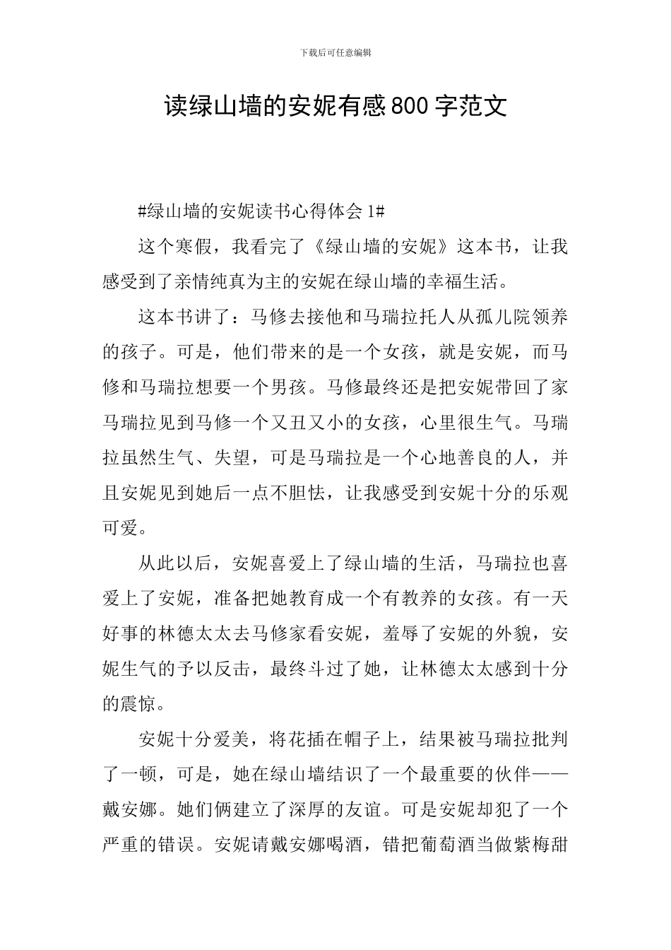 读绿山墙的安妮有感800字范文_第1页