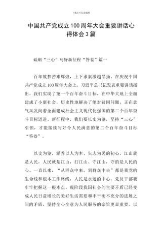 中国共产党成立100周年大会重要讲话心得体会3篇