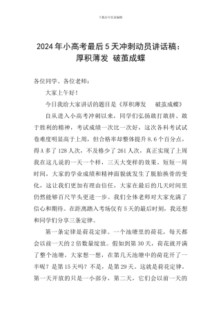 2024年小高考最后5天冲刺动员讲话稿：厚积薄发-破茧成蝶