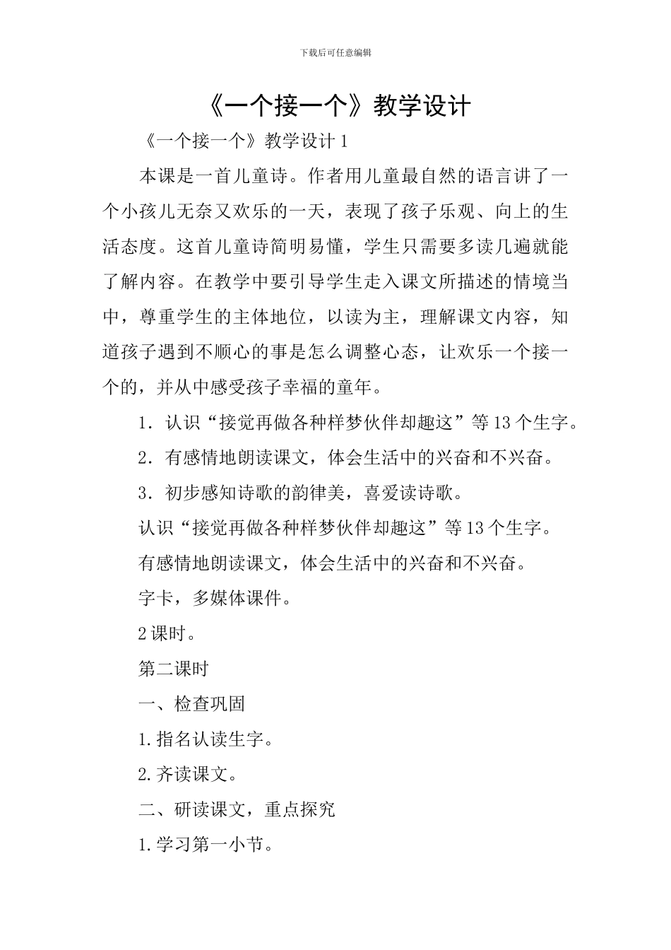 《一个接一个》教学设计_第1页