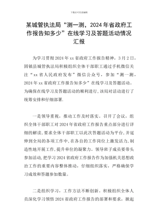 某城管执法局“测一测-2024年省政府工作报告知多少”在线学习及答题活动情况汇报