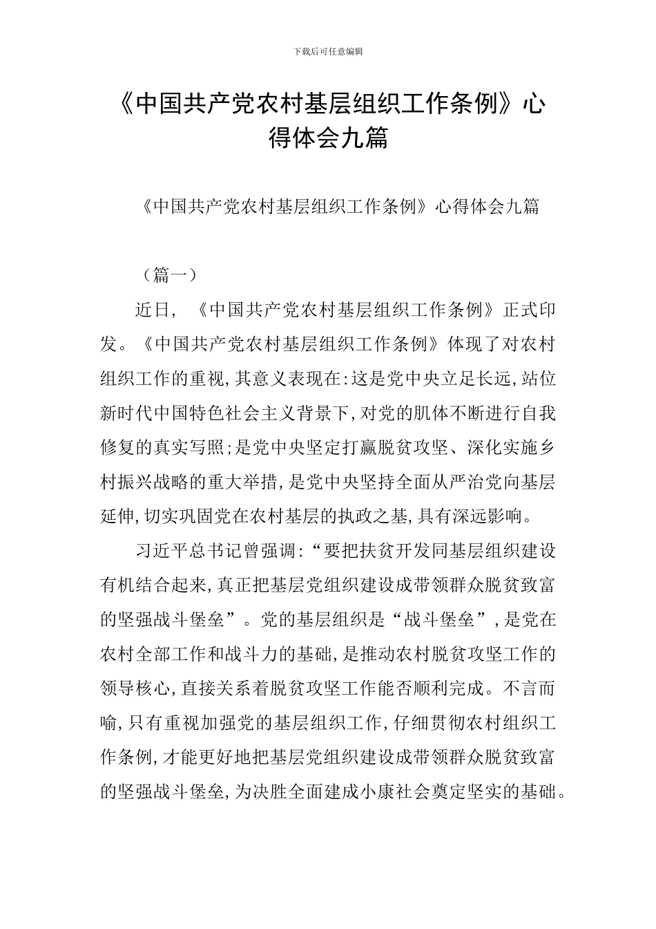 《中国共产党农村基层组织工作条例》心得体会九篇_第1页