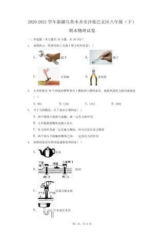 学年新疆乌鲁木齐市沙依巴克区八年级(下)期末物理试卷(附答案详解