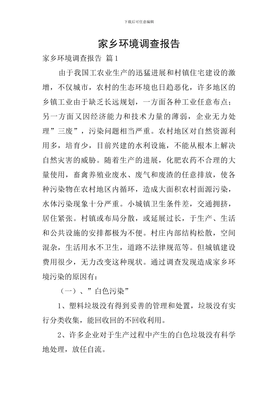 家乡环境调查报告_第1页