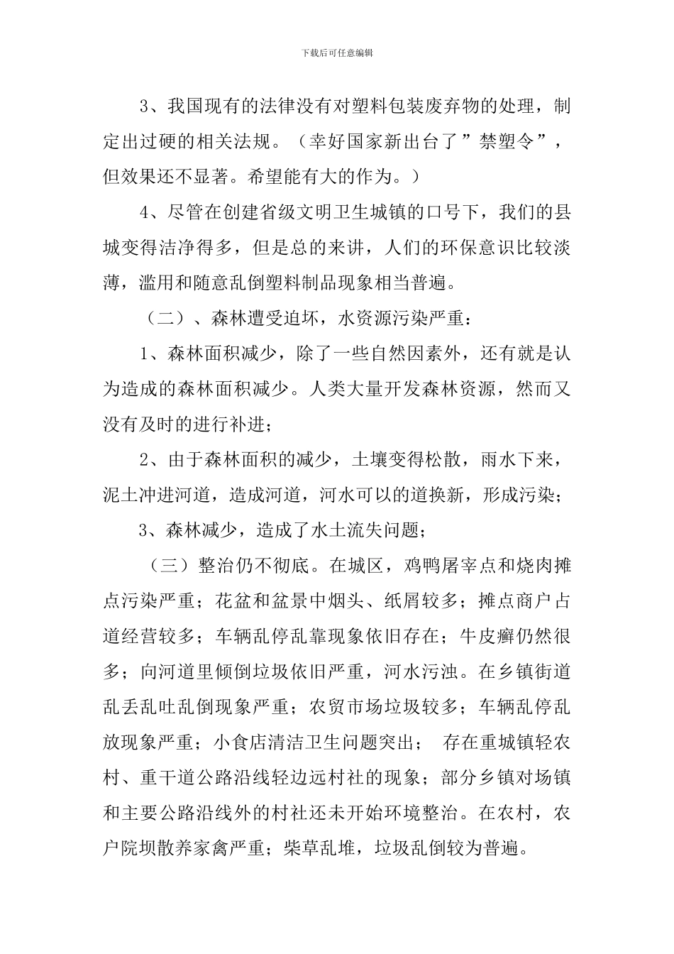 家乡环境调查报告_第2页