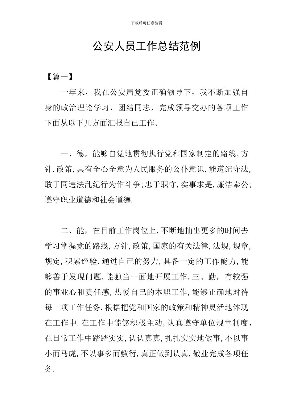 公安人员工作总结范例_第1页