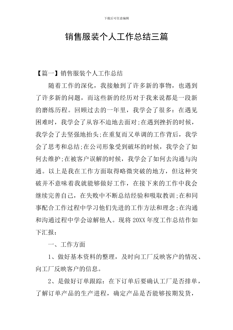 销售服装个人工作总结三篇_第1页