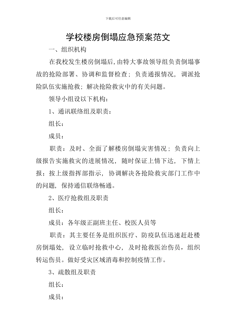 学校楼房倒塌应急预案范文_第1页