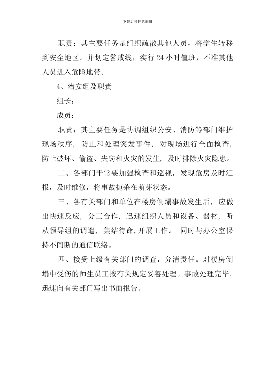 学校楼房倒塌应急预案范文_第2页