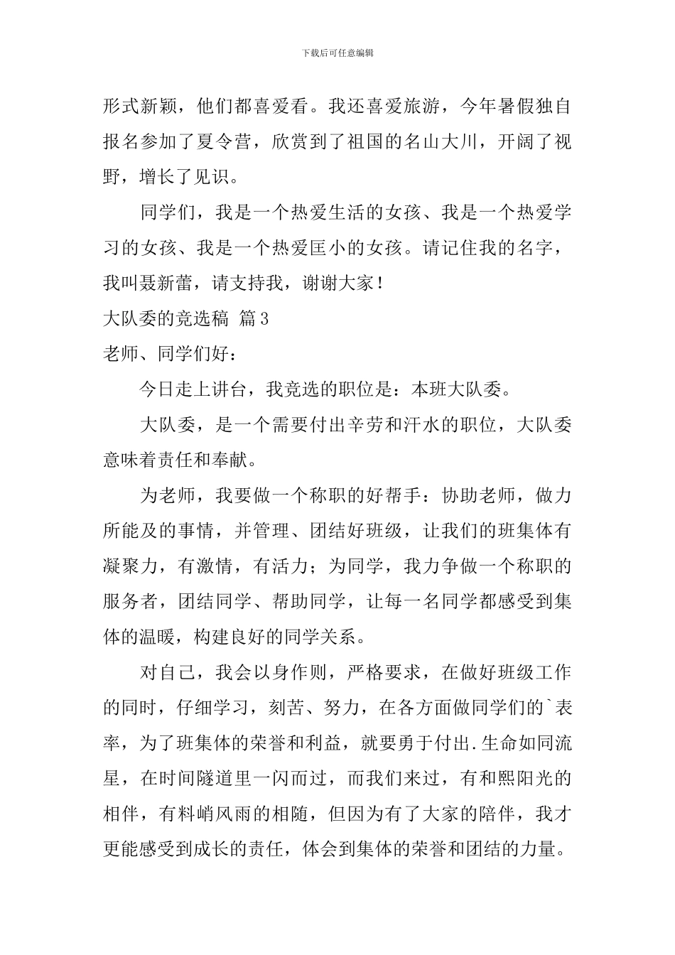 大队委的竞选稿集锦5篇_第3页