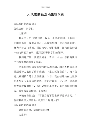 大队委的竞选稿集锦5篇