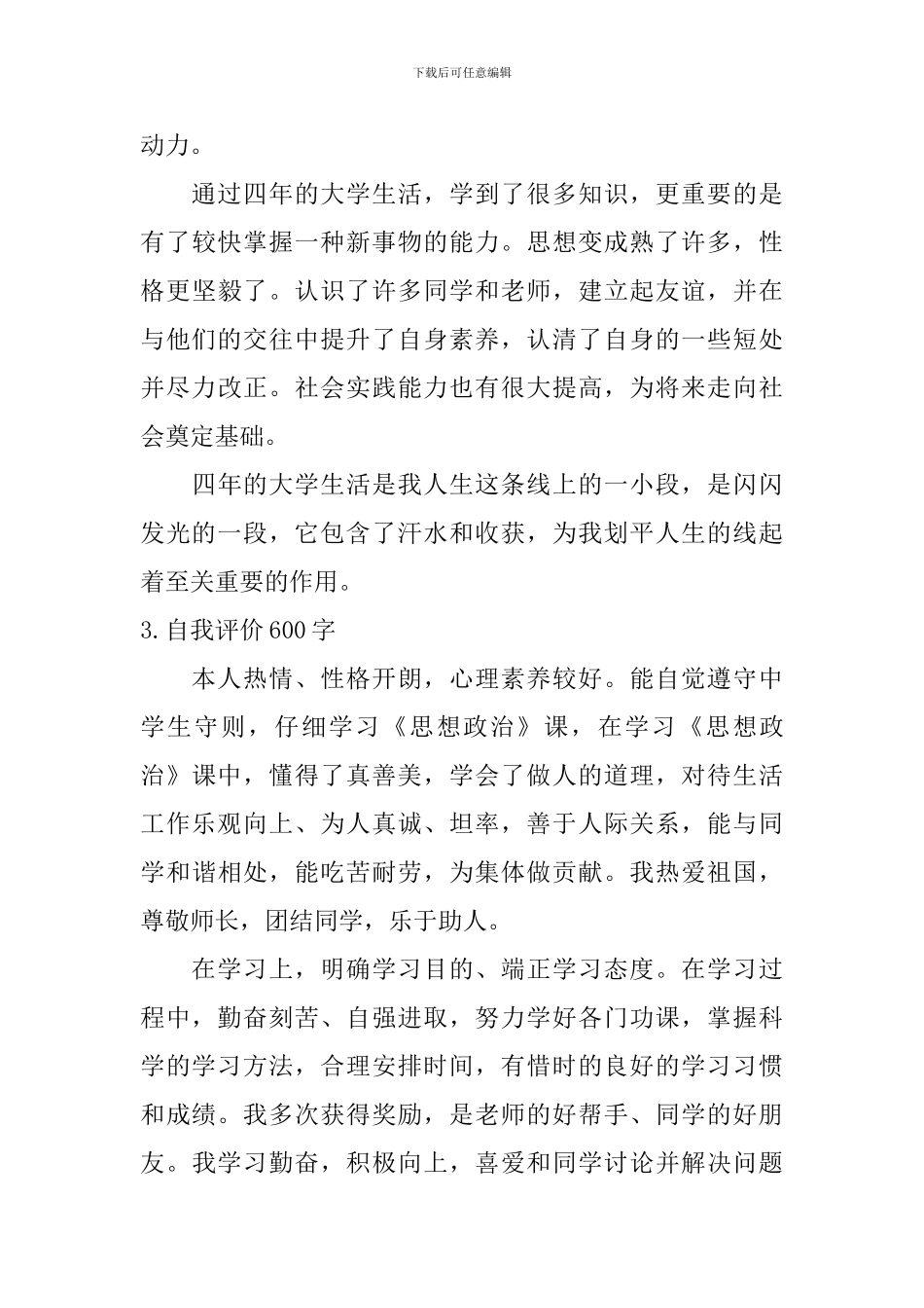 自我评价600字【12篇】_第3页