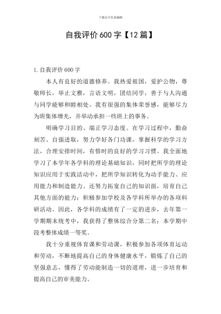 自我评价600字【12篇】