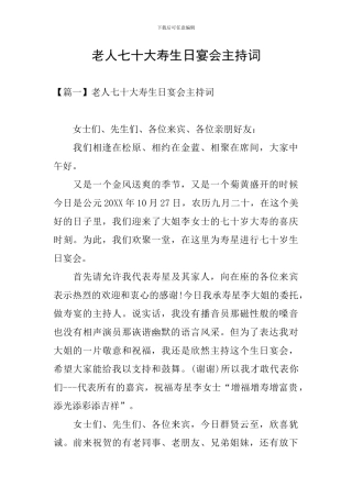 老人七十大寿生日宴会主持词