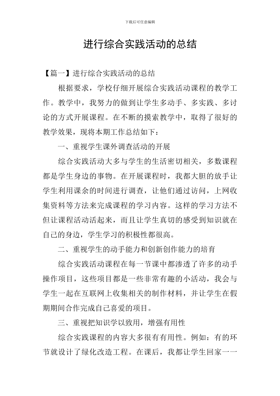 举行综合实践活动的总结_第1页