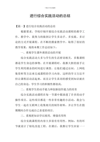 举行综合实践活动的总结