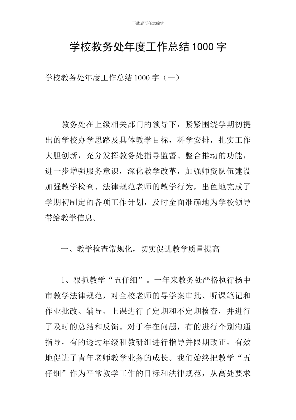 学校教务处年度工作总结1000字_第1页