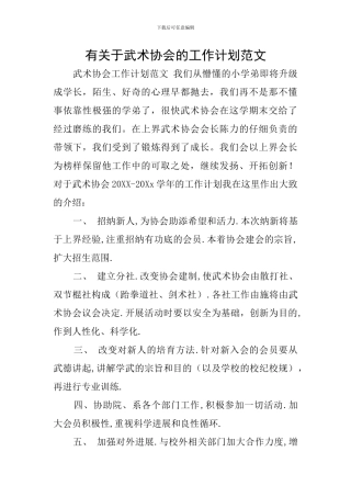 有关于武术协会的工作计划范文
