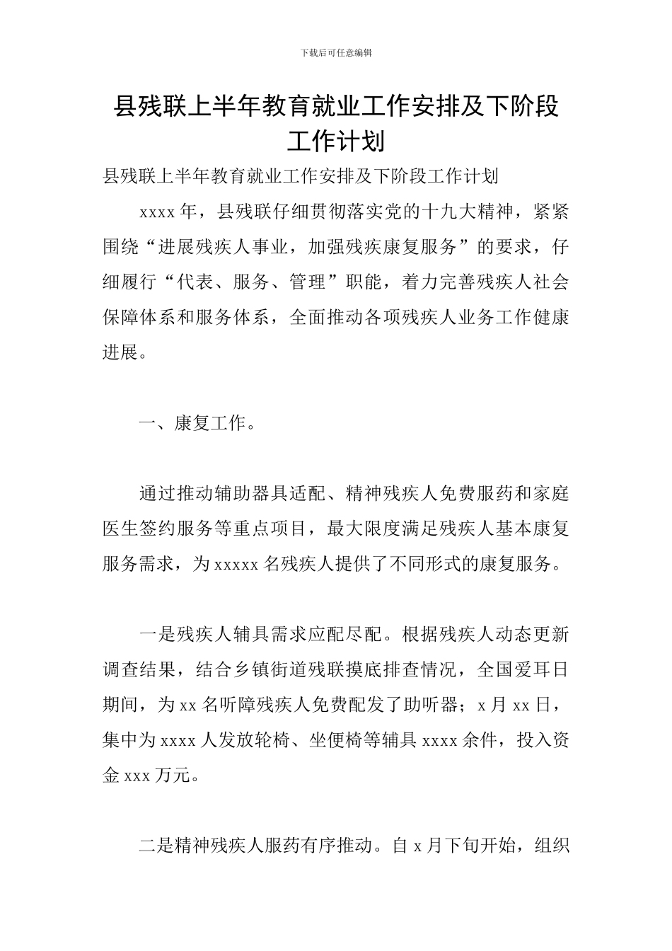 县残联上半年教育就业工作安排及下阶段工作计划_第1页