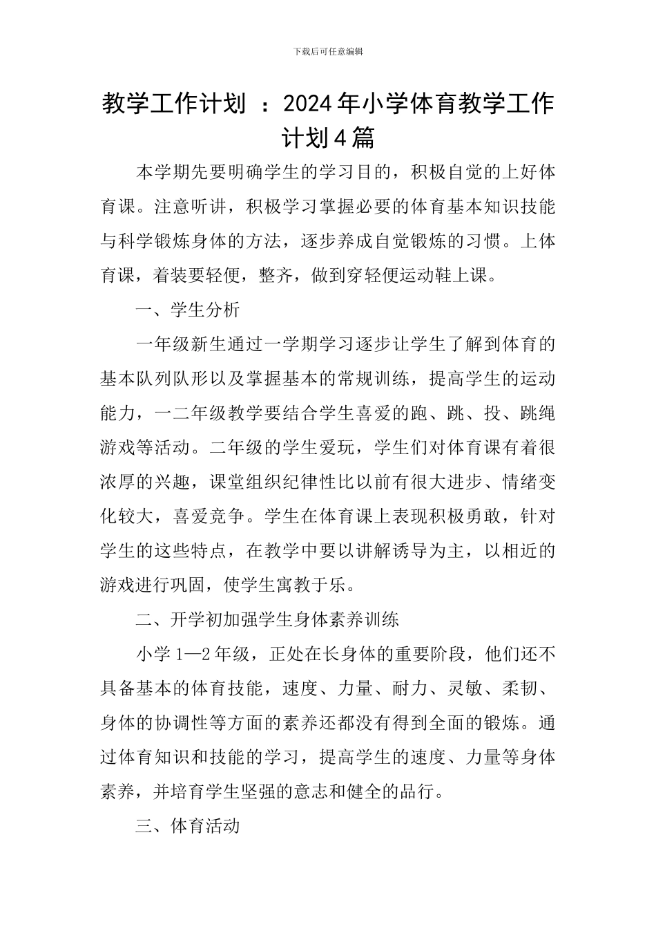 教学工作计划-：2024年小学体育教学工作计划4篇_第1页