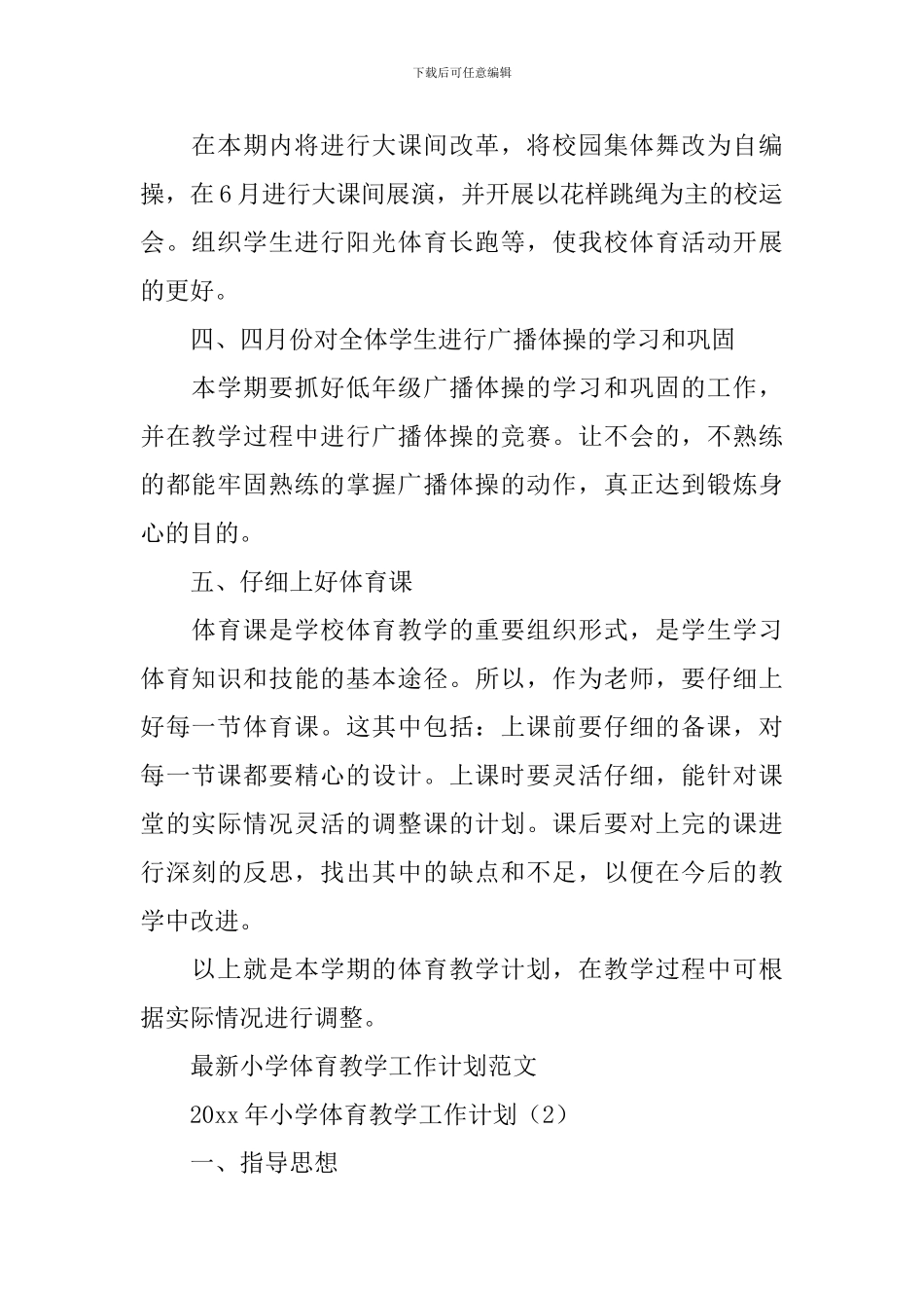 教学工作计划-：2024年小学体育教学工作计划4篇_第2页