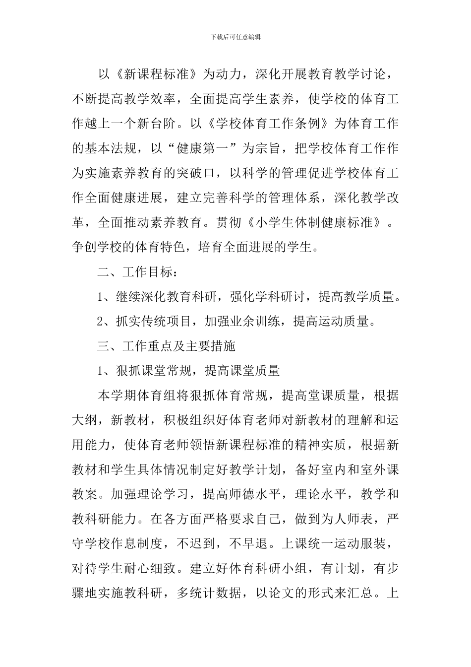 教学工作计划-：2024年小学体育教学工作计划4篇_第3页