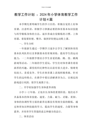 教学工作计划-：2024年小学体育教学工作计划4篇