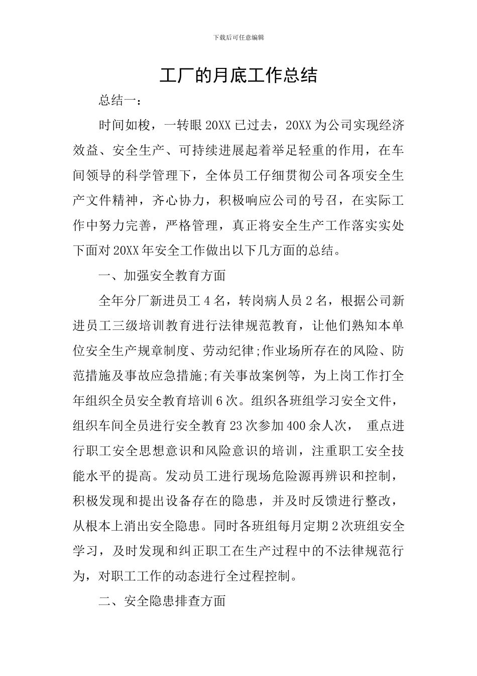 工厂的月底工作总结_第1页