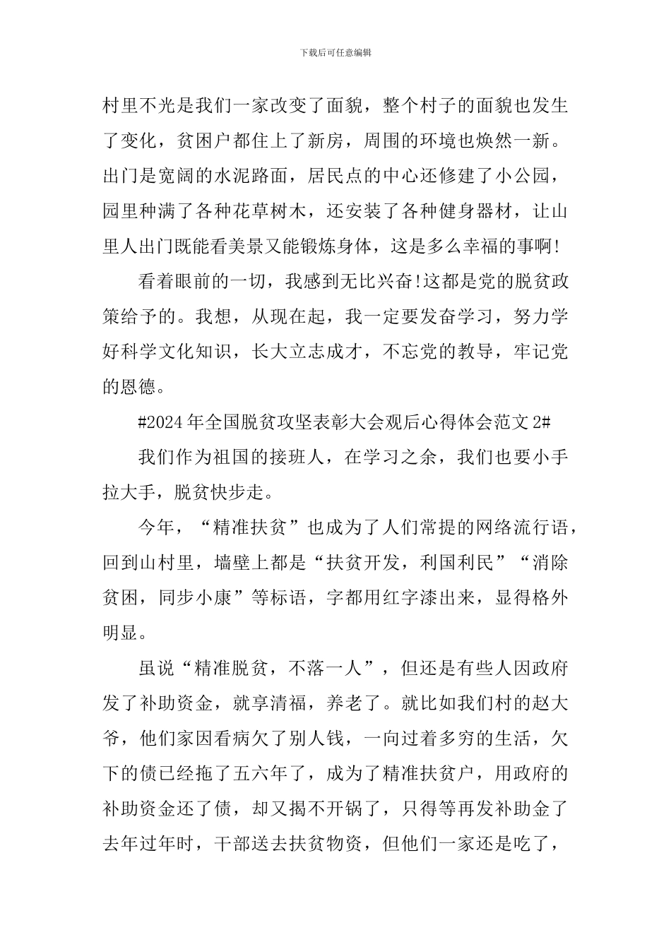 2024年全国脱贫攻坚表彰大会观后心得体会_第2页