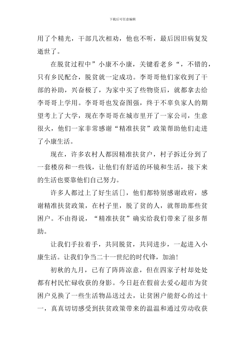 2024年全国脱贫攻坚表彰大会观后心得体会_第3页