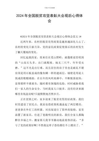2024年全国脱贫攻坚表彰大会观后心得体会