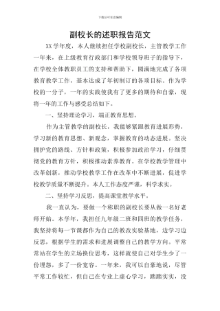 副校长的述职报告范文