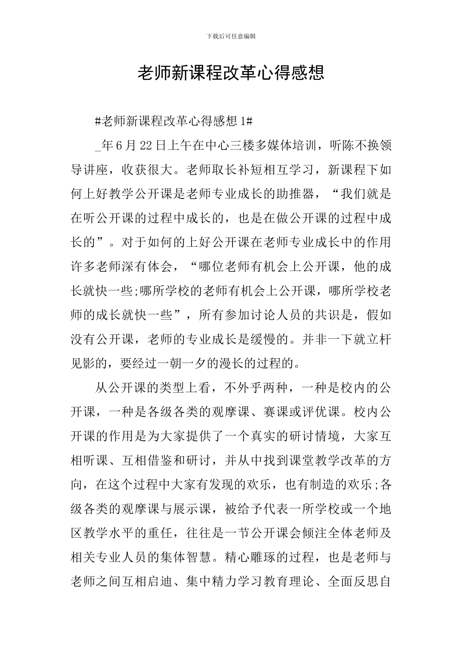 教师新课程改革心得感想_第1页