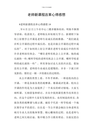 教师新课程改革心得感想