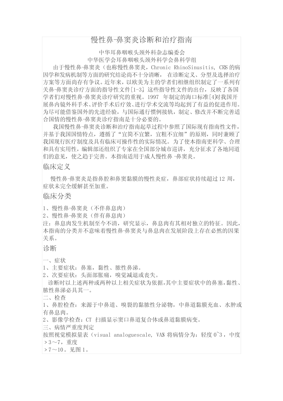 (完整)鼻窦炎指南 _第1页