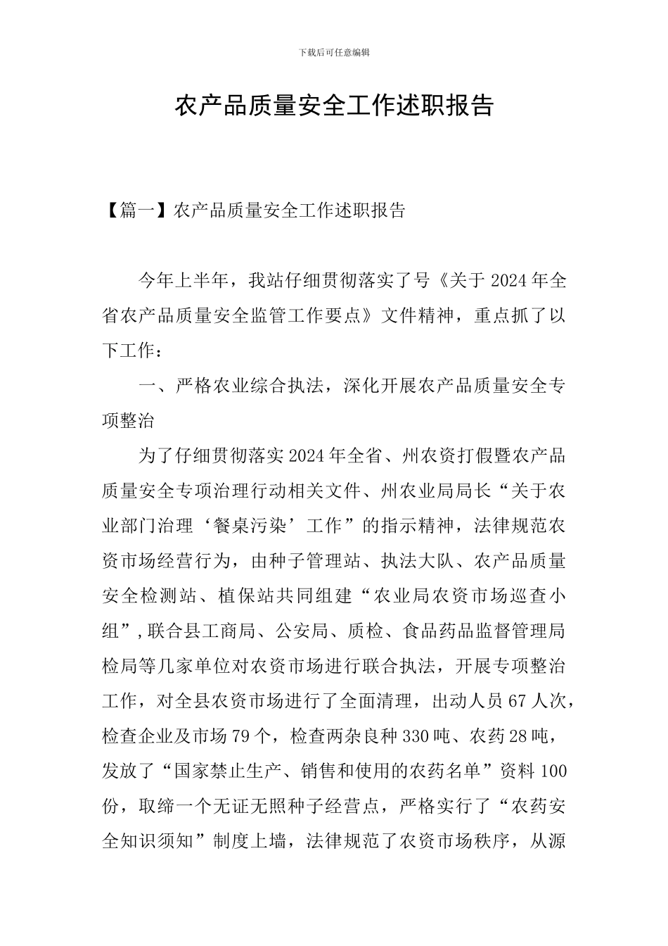 农产品质量安全工作述职报告_第1页