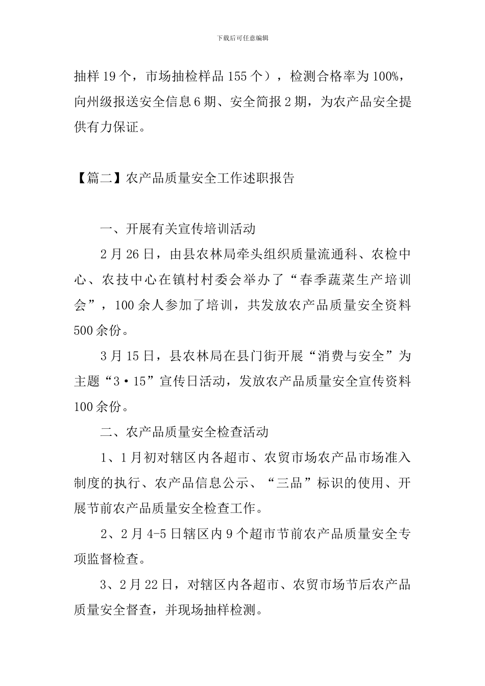 农产品质量安全工作述职报告_第3页